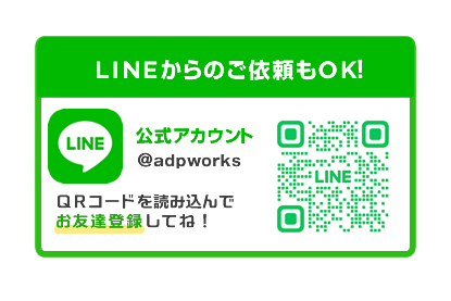 アド・プリントワークス LINEからのご依頼もOK！