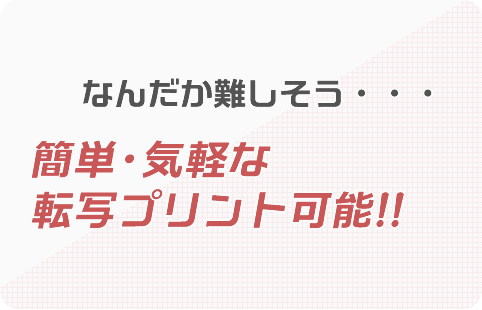 簡単・気軽な転写プリント可能