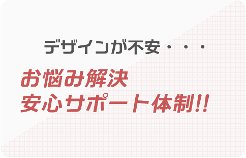 お悩み解決安心サポート体制！！