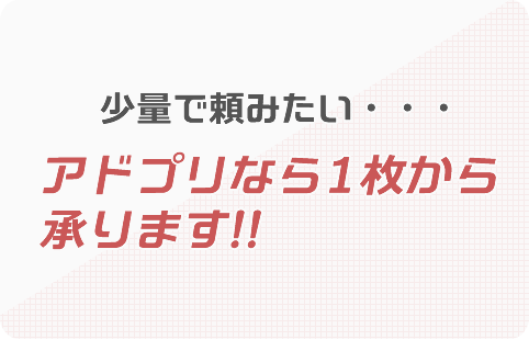 アドプリなら1枚から承ります